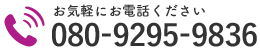 お気軽にお電話ください｜080-9295-9836